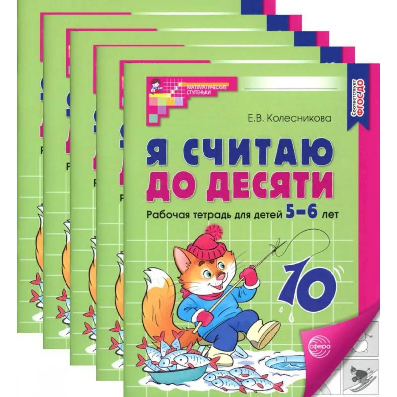 Я считаю до десяти. Черно-белая. Рабочая тетрадь для детей 5-6 лет (5 шт. в комплекте) Я считаю до десяти. Черно-белая. Рабочая тетрадь для детей 5-6 лет (5 шт. в комплекте)