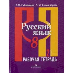 Русский язык. 8 класс. Рабочая тетрадь в 2-х частях. Часть 2 Русский язык. 8 класс. Рабочая тетрадь в 2-х частях. Часть 2