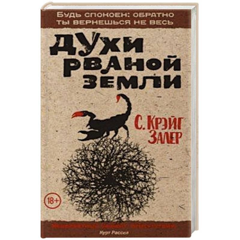 Духи рваной земли Духи рваной земли