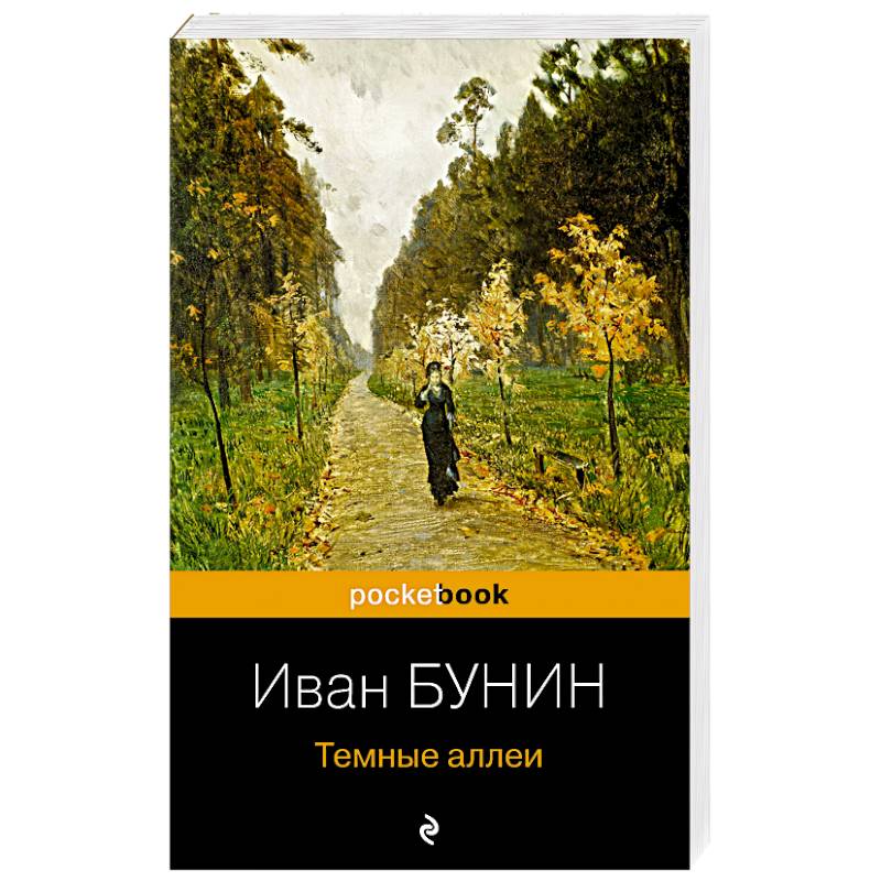 Темные аллеи Темные аллеи