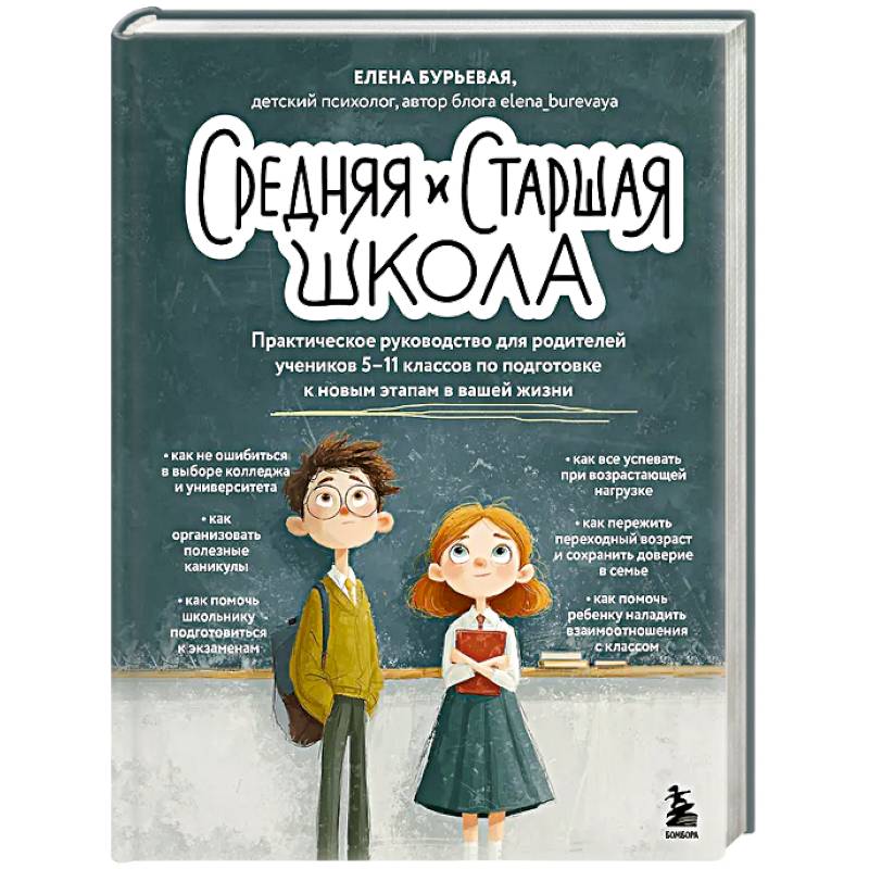 Средняя и старшая школа. Практическое руководство для родителей учеников 5-11 классов по подготовке к новым этапам в вашей жизни