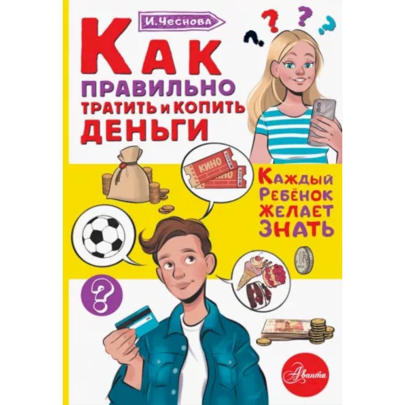 Как правильно тратить и копить деньги