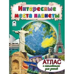 Интересные места планеты. Атлас с наклейками Интересные места планеты. Атлас с наклейками