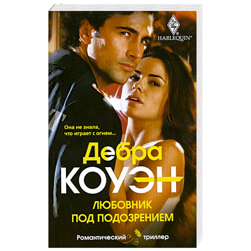 Любовник под подозрением