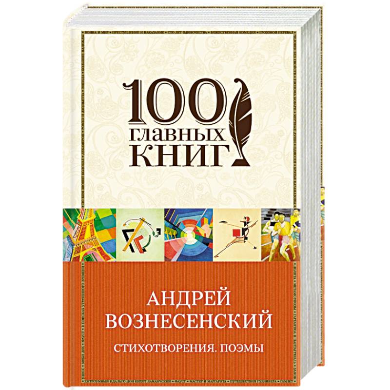 Вознесенский А. Створения. Поэмы Вознесенский А. Створения. Поэмы