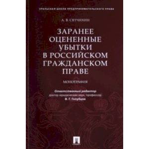 Заранее оцененные убытки в российском гражданском праве. Монография Заранее оцененные убытки в российском гражданском праве. Монография
