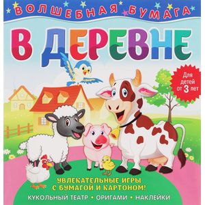 Волшебная бумага 'В деревне' Волшебная бумага 'В деревне'