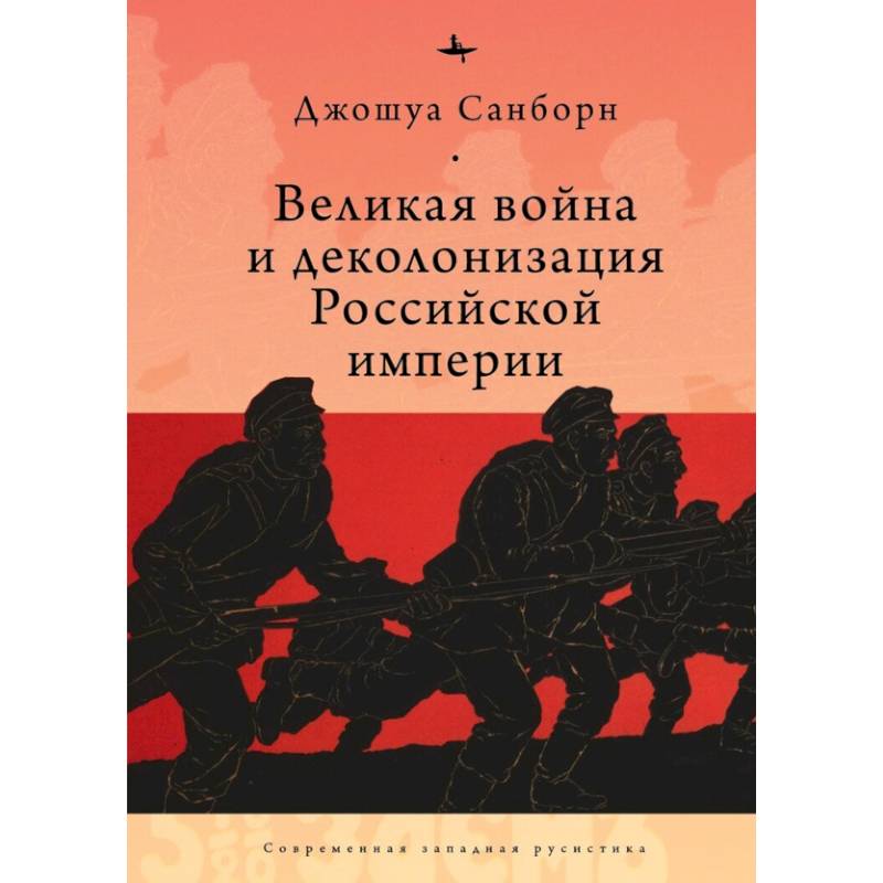 Великая война и деколонизация Российской империи Великая война и деколонизация Российской империи