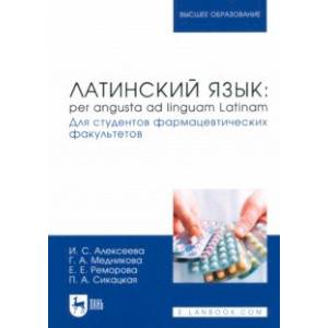 Латинский язык. Per angusta ad linguam Latinam. Для студентов фармацевтических факультетов. Учебник Латинский язык. Per angusta ad linguam Latinam. Для студентов фармацевтических факультетов. Учебник