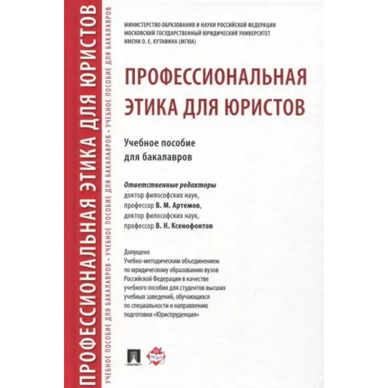 Профессиональная этика для юристов. Учебное пособие Профессиональная этика для юристов. Учебное пособие