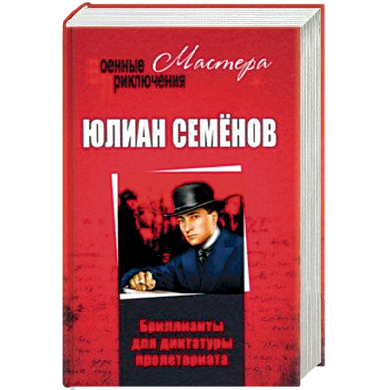 Бриллианты для диктатуры пролетариата Бриллианты для диктатуры пролетариата