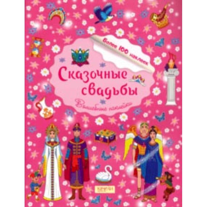 Сказочные свадьбы Сказочные свадьбы