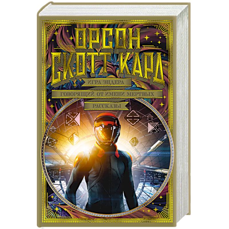 Игра Эндера. Говорящий от имени мертвых. Рассказы Игра Эндера. Говорящий от имени мертвых. Рассказы