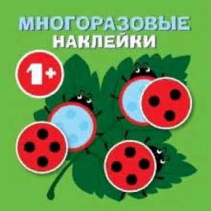 Круглые многоразовые наклейки. Выпуск 7 Круглые многоразовые наклейки. Выпуск 7