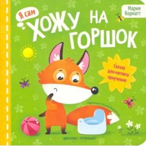 Хожу на горшок. Сказка для мягкого приучения Хожу на горшок. Сказка для мягкого приучения