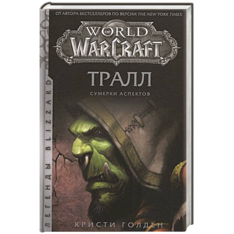 World of Warcraft: Тралл. Сумерки Аспектов World of Warcraft: Тралл. Сумерки Аспектов