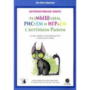 РазМЫШляем, РИСуЕМ и ИГРАеМ с котёнком Рыком РазМЫШляем, РИСуЕМ и ИГРАеМ с котёнком Рыком