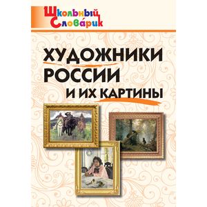 Художники России и их картины. Школьный словарик