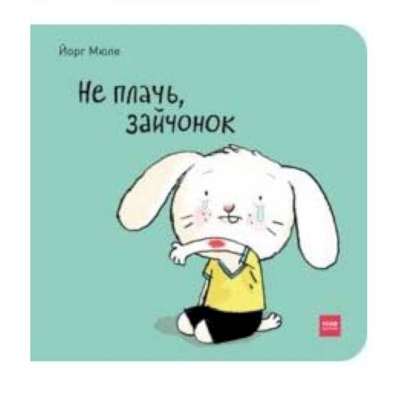 Не плачь, зайчонок!