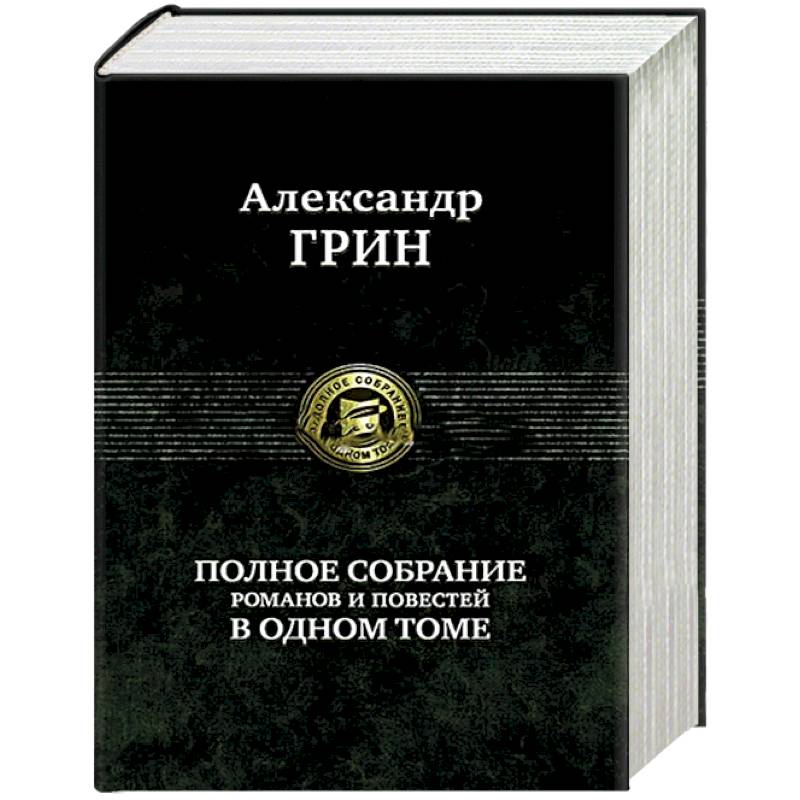 Полное собрание романов и повестей в одном томе