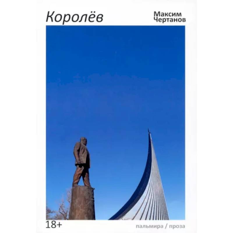 Королев Королев