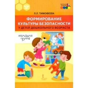 Формирование культуры безопасности у детей дошкольного возраста. Младшая группа.Методическое пособие Формирование культуры безопасности у детей дошкольного возраста. Младшая группа.Методическое пособие
