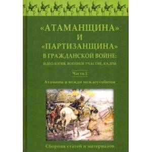 'Атаманщина' и 'партизанщина' в Гражданской войне: идеология, военное участие, кадры. Сборник статей 'Атаманщина' и 'партизанщина' в Гражданской войне: идеология, военное участие, кадры. Сборник статей