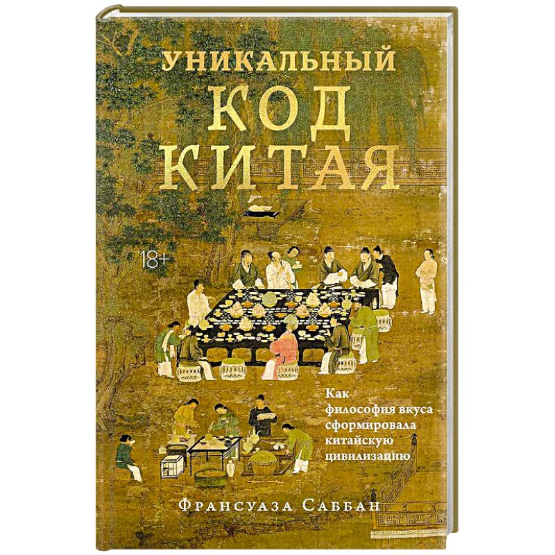 Уникальный код Китая. Как философия вкуса сформировала китайскую цивилизацию