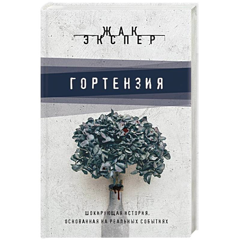 Гортензия Гортензия