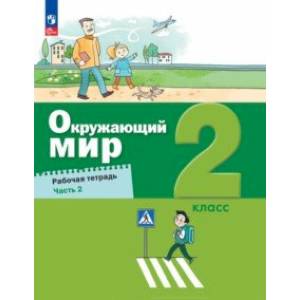 Окружающий мир. 2 класс. Рабочая тетрадь. В 2-х частях. Часть 2. ФГОС Окружающий мир. 2 класс. Рабочая тетрадь. В 2-х частях. Часть 2. ФГОС