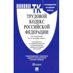 Трудовой кодекс Российской Федерации по состоянию на 15.10.2020 год Трудовой кодекс Российской Федерации по состоянию на 15.10.2020 год