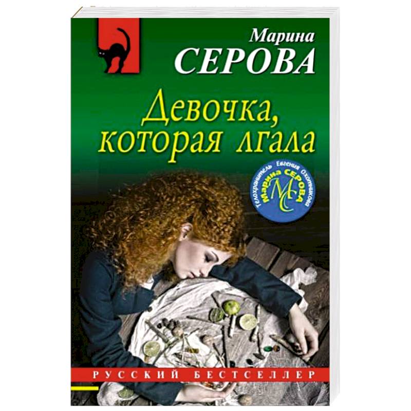 Девочка, которая лгала