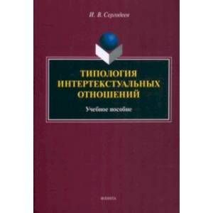 Типология интертекстуальных отношений. Учебное пособие Типология интертекстуальных отношений. Учебное пособие