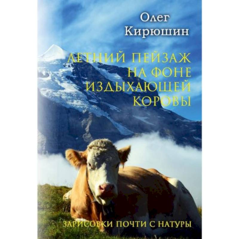 Летний пейзаж на фоне издыхающей коровы (зарисовки почти с натуры) Летний пейзаж на фоне издыхающей коровы (зарисовки почти с натуры)