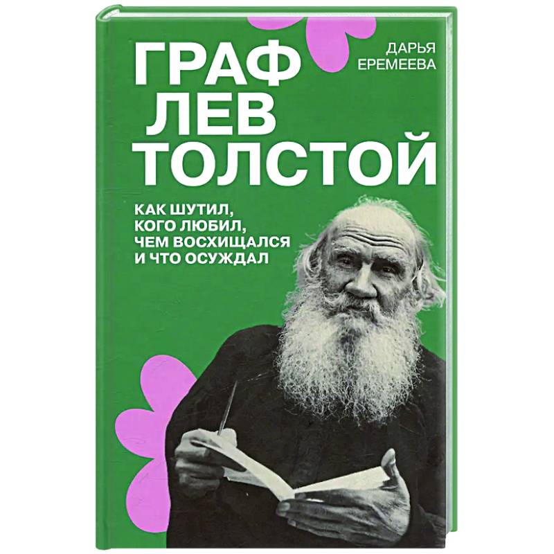 Граф Лев Толстой. Как шутил, кого любил, чем восхищался и что осуждал Граф Лев Толстой. Как шутил, кого любил, чем восхищался и что осуждал