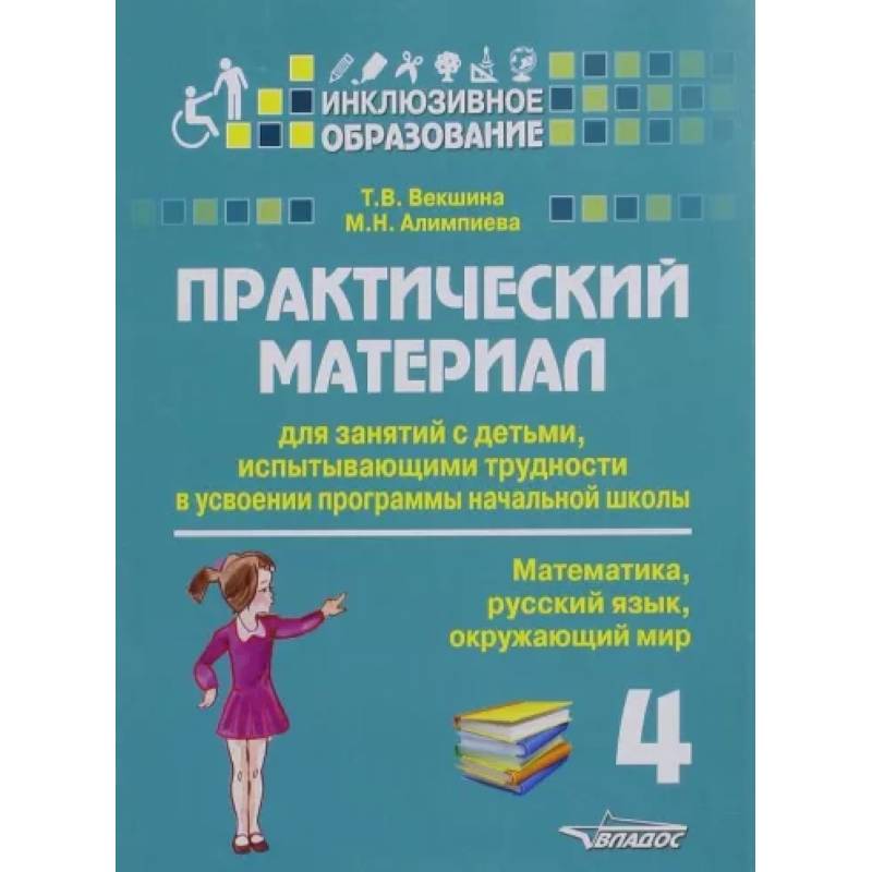 Практический материал для занятий с детьми, испытывающими трудности с программой нач. школы.4 класс Практический материал для занятий с детьми, испытывающими трудности с программой нач. школы.4 класс