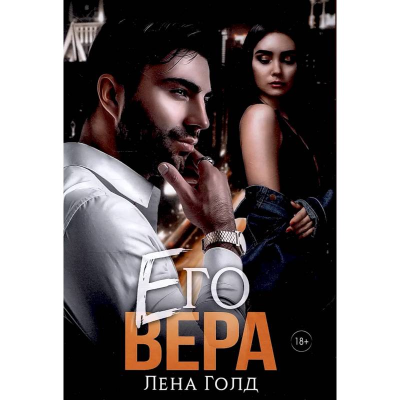 Его Вера Его Вера