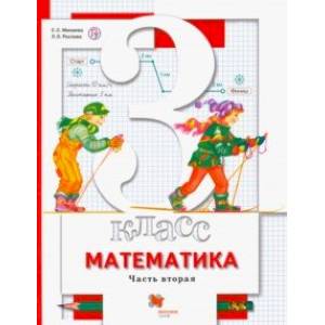 Математика. 3 класс. Учебник. В 2-х частях. Часть 2. ФГОС Математика. 3 класс. Учебник. В 2-х частях. Часть 2. ФГОС