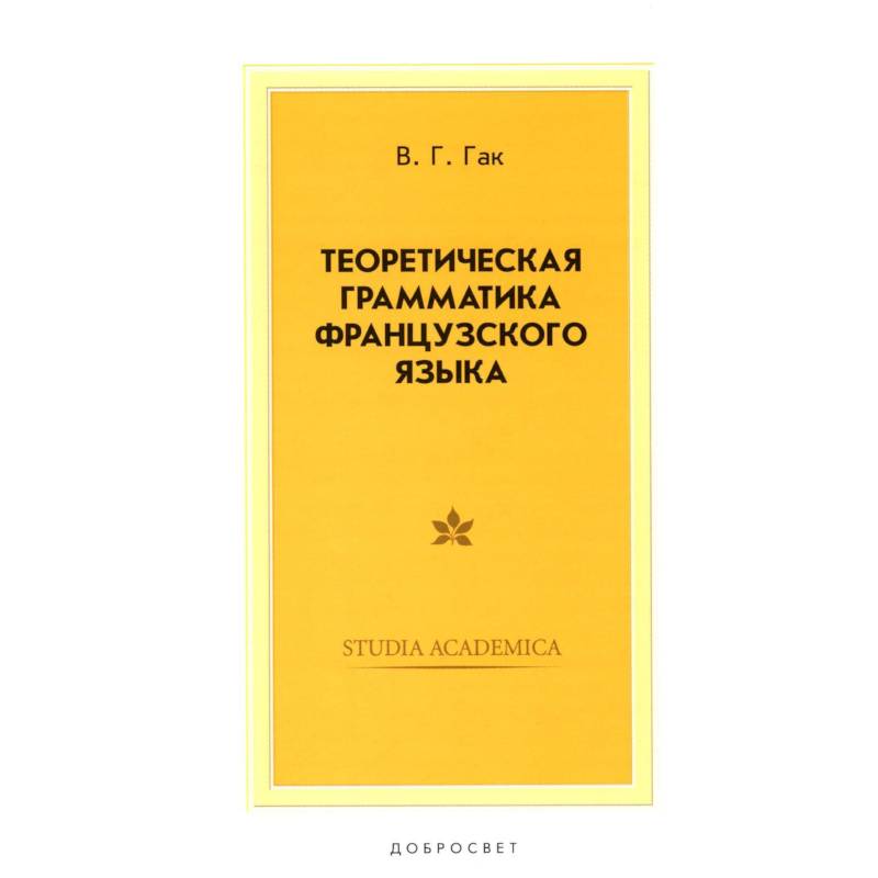 Теоретическая грамматика французского языка. Учебник Теоретическая грамматика французского языка. Учебник