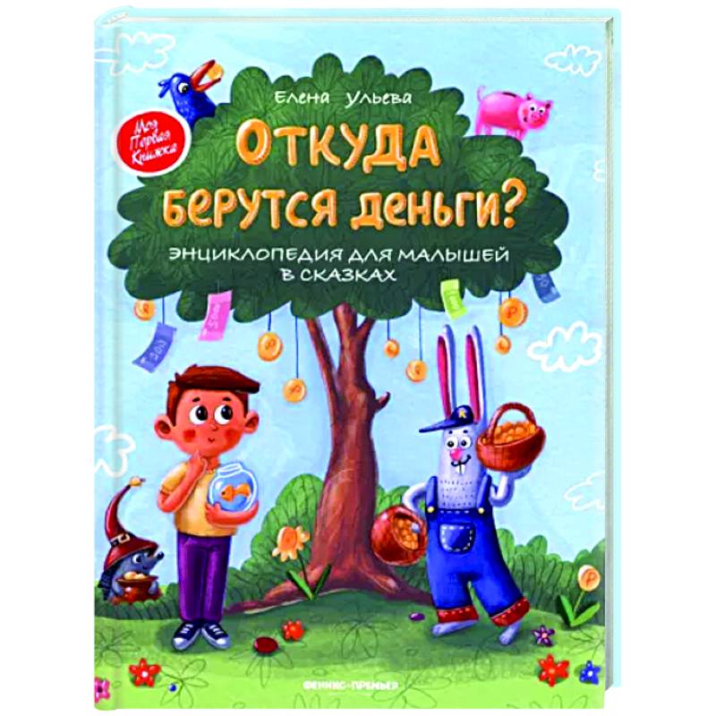 Откуда берутся деньги? Энциклопедия для малышей в сказках Откуда берутся деньги? Энциклопедия для малышей в сказках