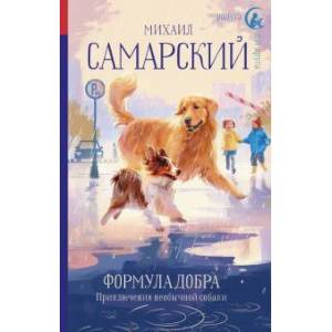 Формула добра. Приключения необычной собаки Формула добра. Приключения необычной собаки