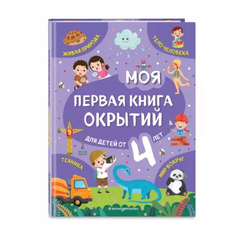 Моя первая книга открытий. Для детей от 4-х лет Моя первая книга открытий. Для детей от 4-х лет