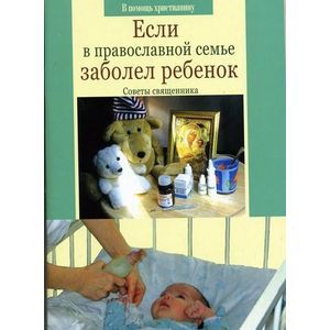 Если в православной семье заболел ребенок Если в православной семье заболел ребенок