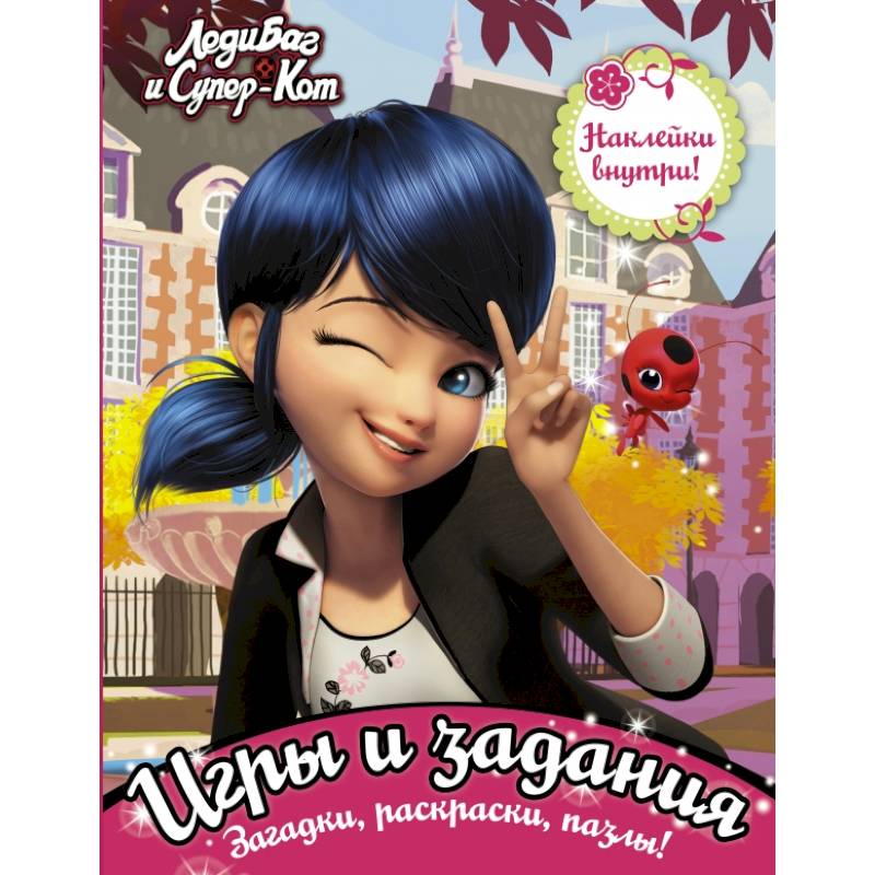 Леди Баг и Супер-Кот. Игры и задания (с наклейками) Леди Баг и Супер-Кот. Игры и задания (с наклейками)