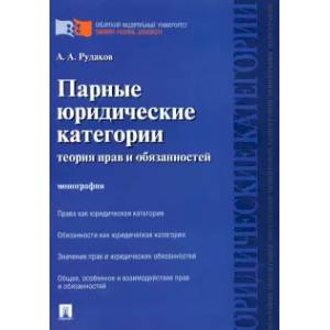 Парные юридические категории. Теория прав и обязанностей. Монография Парные юридические категории. Теория прав и обязанностей. Монография