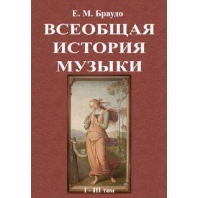 Всеобщая история музыки (1-3 том)