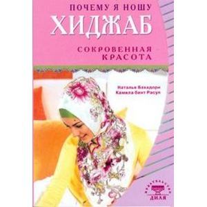 Почему я ношу хиджаб. Сокровенная красота Почему я ношу хиджаб. Сокровенная красота