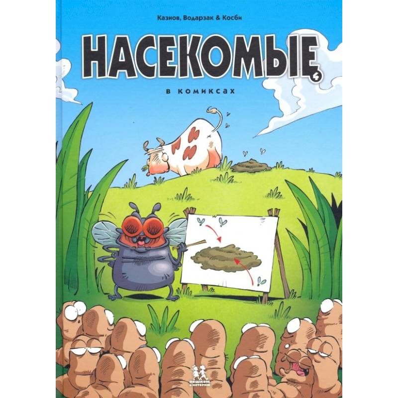 Насекомые в комиксах. Том 4 Насекомые в комиксах. Том 4