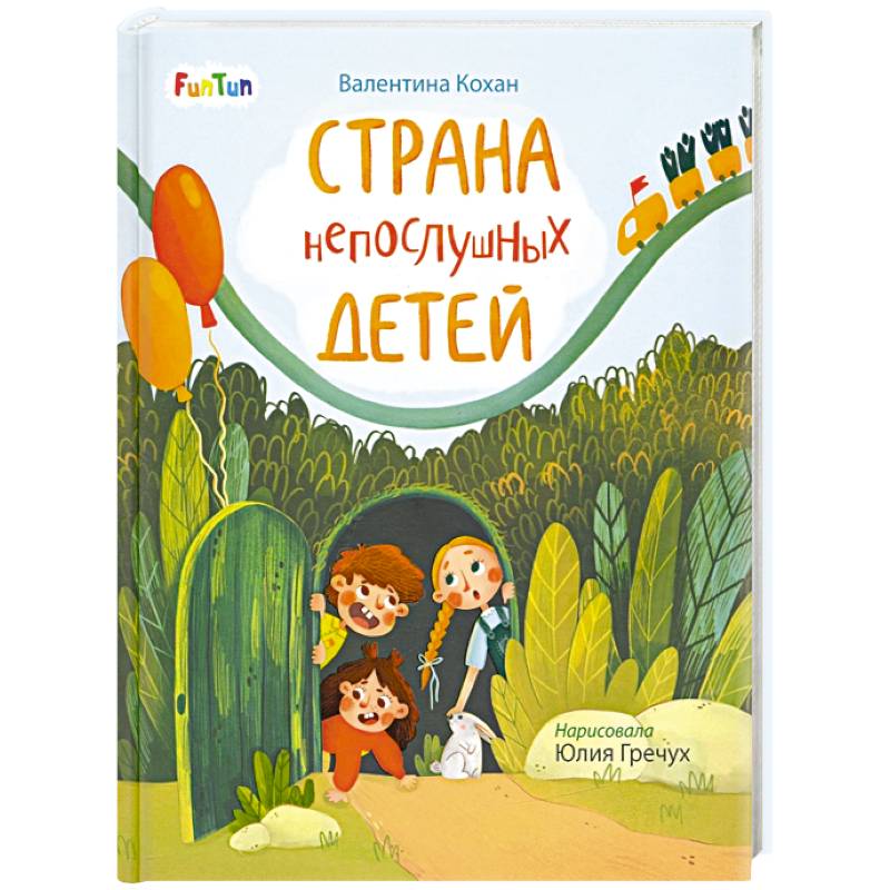 Страна непослушных детей Страна непослушных детей