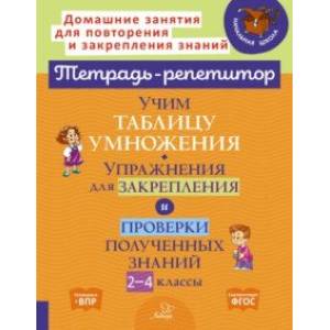 Учим таблицу умножения. Упражнения для закрепления и проверки полученных знаний. 2-4 классы Учим таблицу умножения. Упражнения для закрепления и проверки полученных знаний. 2-4 классы